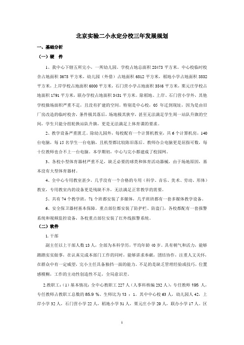 北京实验二小永定分校三年发展规划