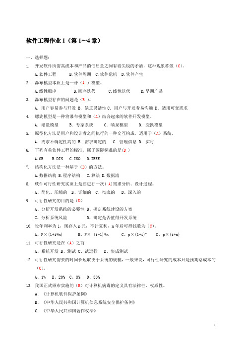 电大软件工程形考作业答案