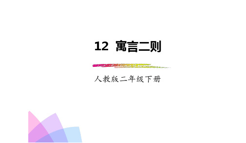 部编本人教版小学二年级语文下册：第12课《寓言二则》PPT精品优质课件