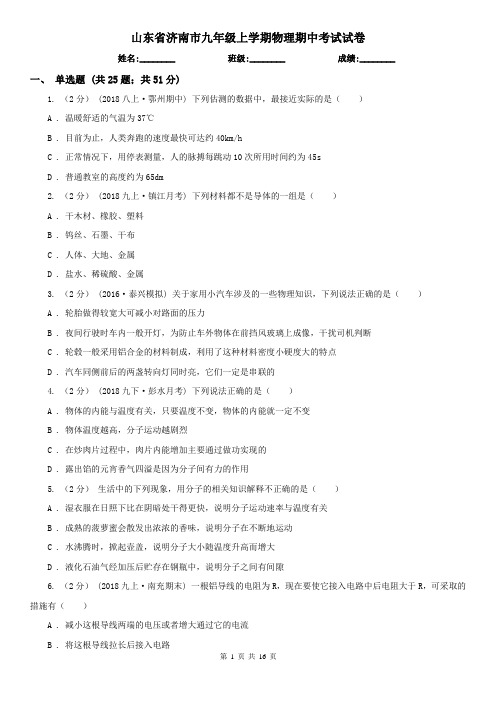 山东省济南市九年级上学期物理期中考试试卷