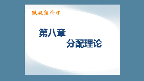 第八章 分配理论  《微观经济学》PPT课件