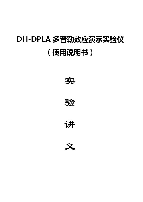 DH-DPL1型多普勒效应及声速综合测试仪使用说明书