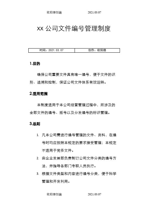 公司文件编号管理制度之欧阳德创编