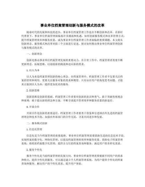 事业单位档案管理创新与服务模式的改革