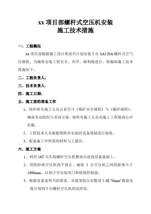 xx项目部螺杆式空压机安装