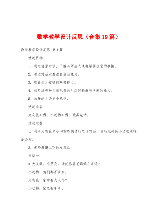 数学教学设计反思(合集19篇)