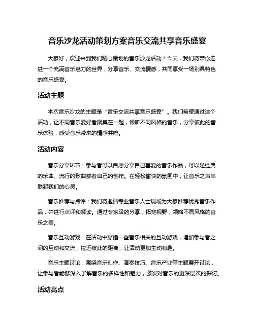 音乐沙龙活动策划方案音乐交流共享音乐盛宴