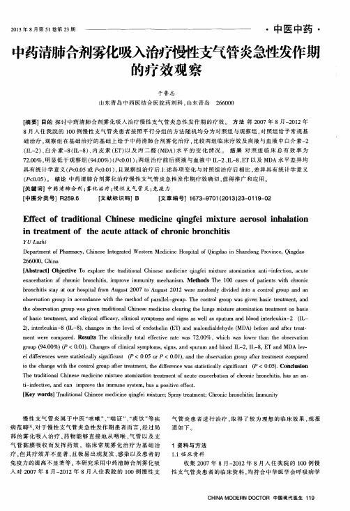 中药清肺合剂雾化吸入治疗慢性支气管炎急性发作期的疗效观察