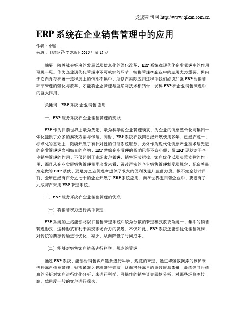 ERP系统在企业销售管理中的应用