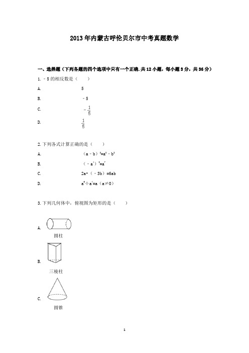 【精校】2013年内蒙古呼伦贝尔市中考真题数学