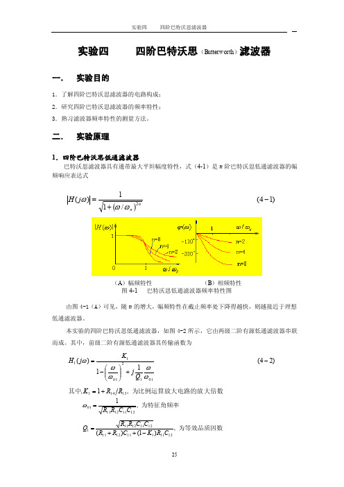 实验四四阶巴特沃思（Butterworth）滤波器