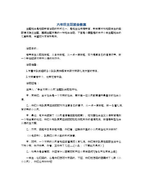 六年级主题班会教案