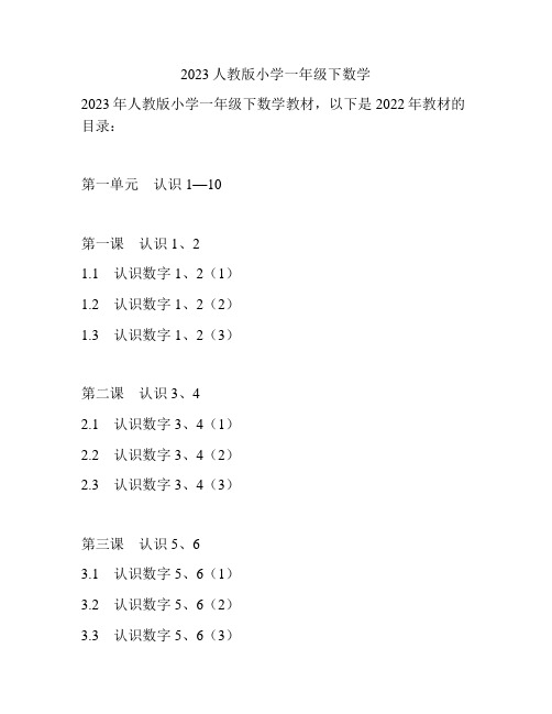 2023人教版小学一年级下数学