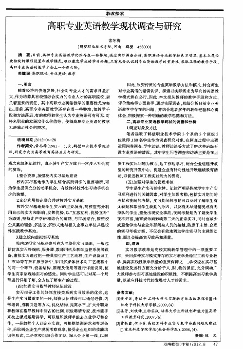 高职专业英语教学现状调查与研究