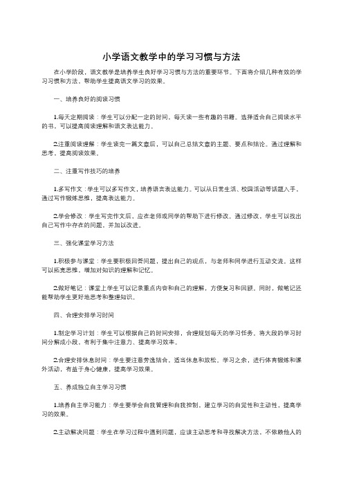 小学语文教学中的学习习惯与方法