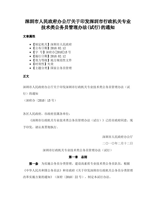 深圳市人民政府办公厅关于印发深圳市行政机关专业技术类公务员管理办法(试行)的通知