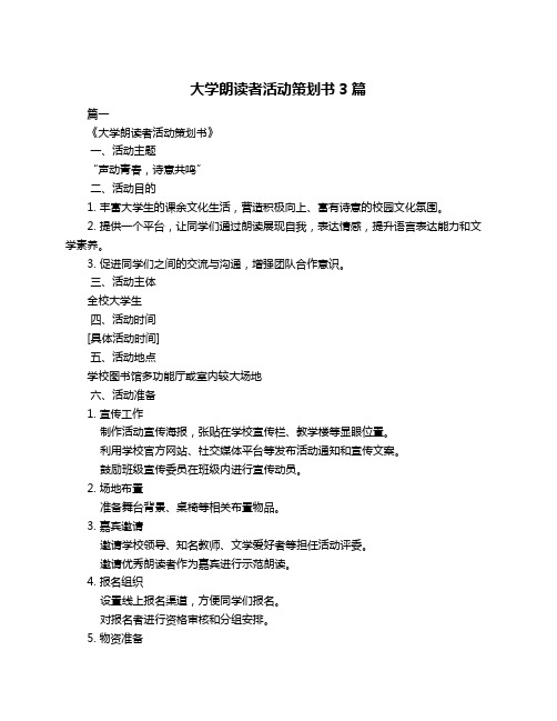 大学朗读者活动策划书3篇