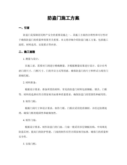 防盗门施工方案