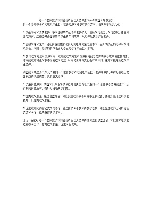 同一个老师教学不同班级产生巨大差异原因分析调查目的及意义