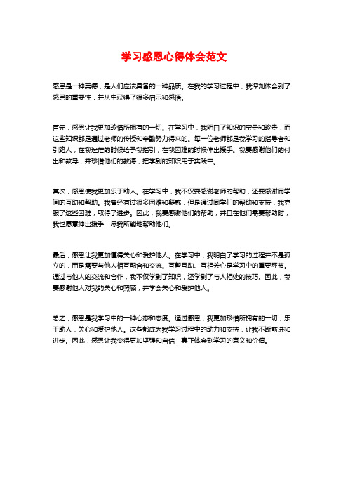 学习感恩心得体会范文