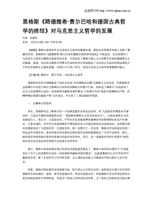 恩格斯《路德维希·费尔巴哈和德国古典哲学的终结》对马克思主义哲学的发展