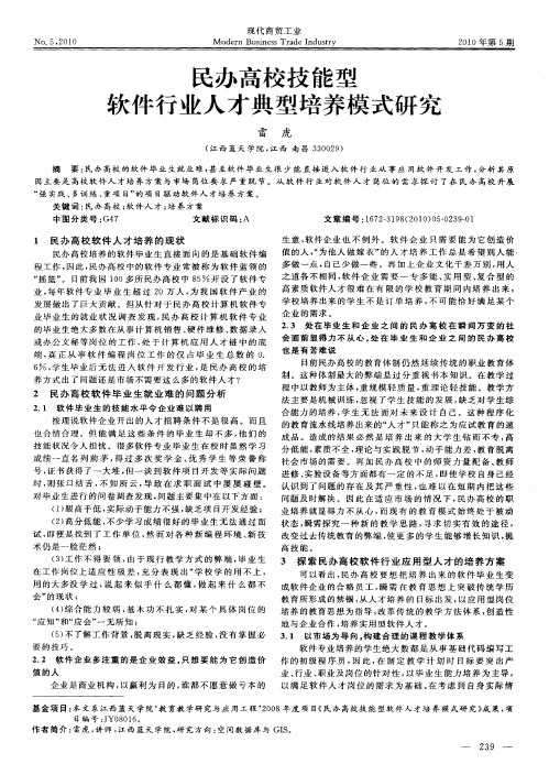 民办高校技能型软件行业人才典型培养模式研究