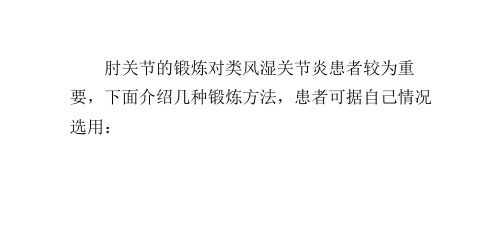 类风湿关节炎患者肘关节如何进行功能锻炼