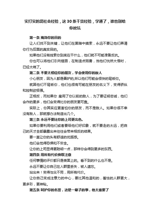 实打实的混社会经验，这30条干货经验，学通了，谁也别给你挖坑