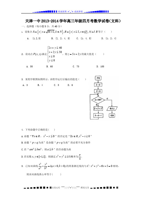 天津市天津一中2014届高三四月月考 数学文 Word版含答案[ 高考]