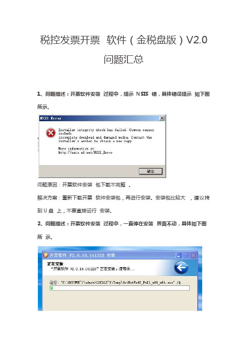 税控发票开票软件（金税盘版）V2.0问题汇总