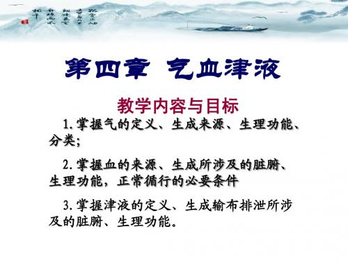 第四章 气血津液