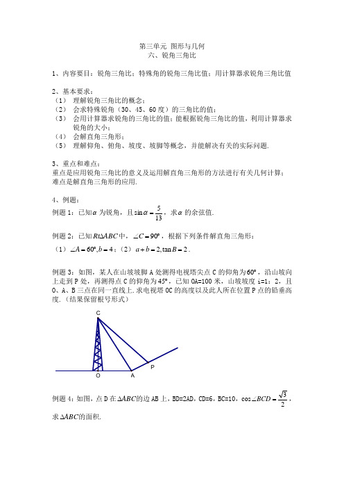 上海数学中考总复习考纲给力word版第三单元-六-锐角三角比n