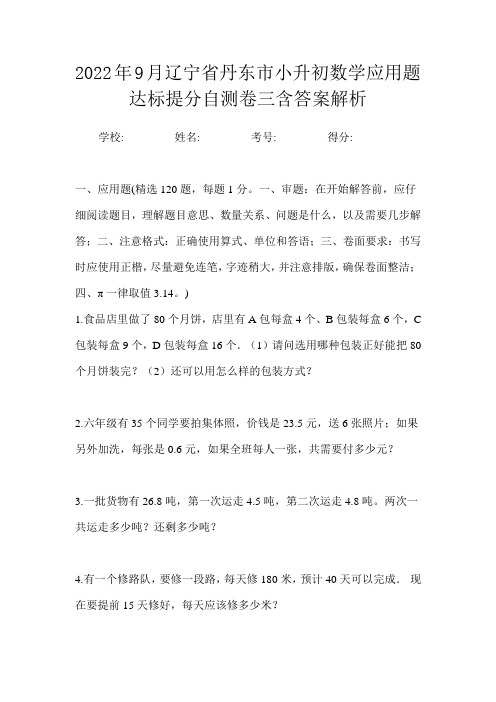 2022年9月辽宁省丹东市小升初数学应用题达标提分自测卷三含答案解析