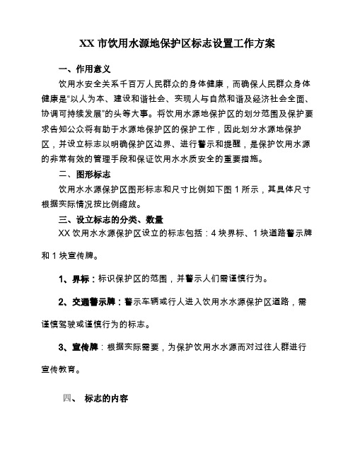 饮用水源地标志设置方案