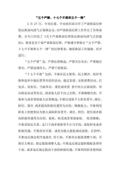“五个严禁、十七个不准和五个一律”