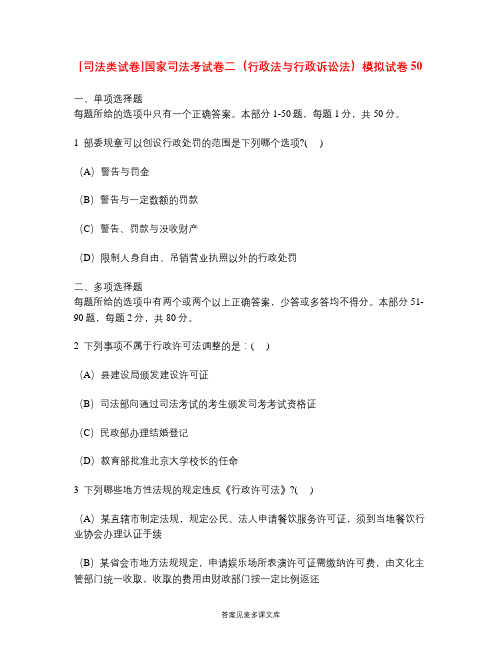 [司法类试卷]国家司法考试卷二(行政法与行政诉讼法)模拟试卷50.doc