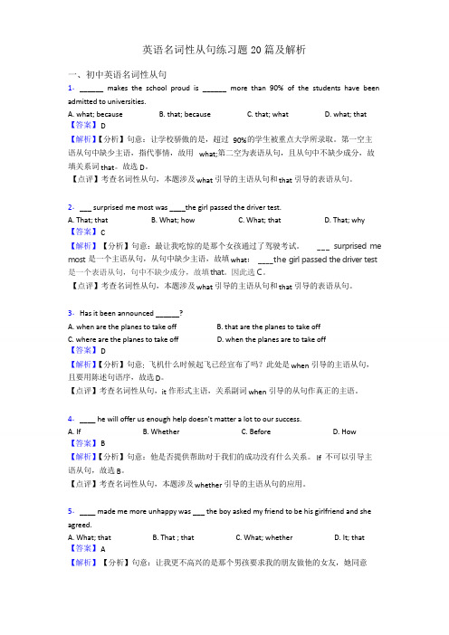 英语名词性从句练习题20篇及解析