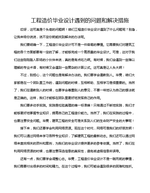 工程造价毕业设计遇到的问题和解决措施