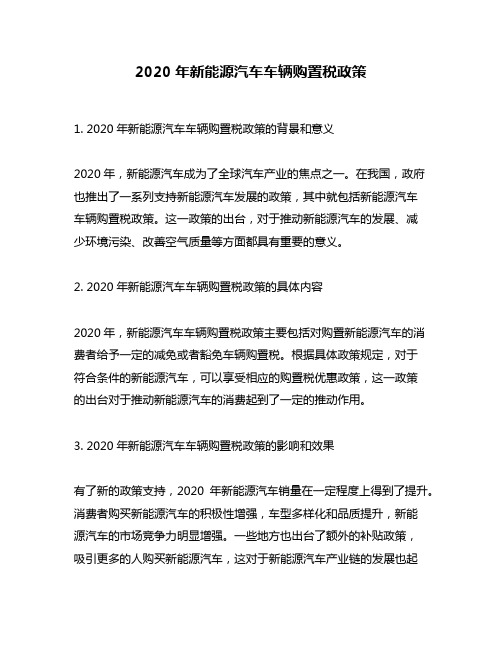 2020年新能源汽车车辆购置税政策