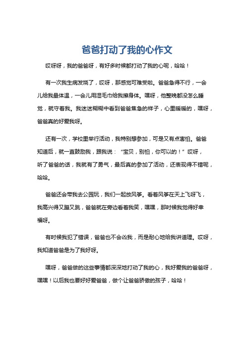 爸爸打动了我的心作文