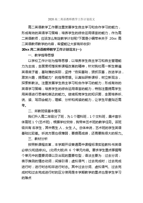 2020高二英语教师教学工作计划范文_教学工作计划_