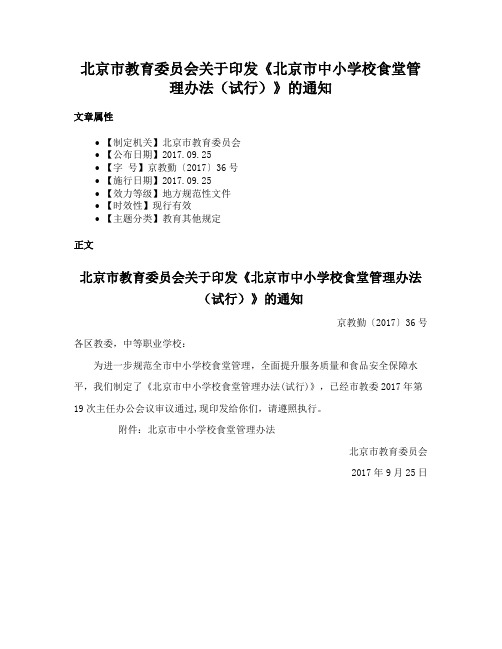 北京市教育委员会关于印发《北京市中小学校食堂管理办法（试行）》的通知