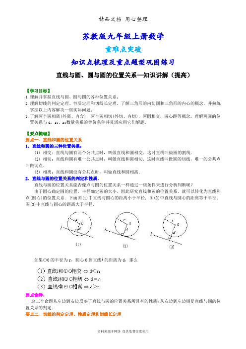 苏教版九年级上册数学[直线与圆、圆与圆的位置关系—知识点整理及重点题型梳理](提高版)