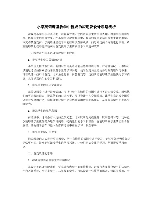 小学英语课堂教学中游戏的应用及设计思路浅析