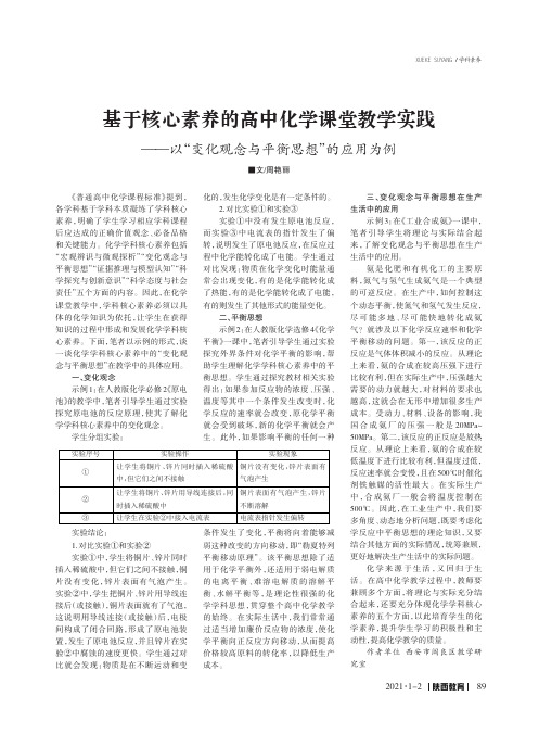 基于核心素养的高中化学课堂教学实践——以“变化观念与平衡思想”的应用为例