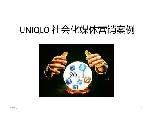 UNIQLO社会化媒体营销案例