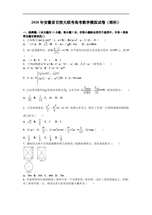 安徽省百校大联考2018年高考数学模拟试卷理科 含解析