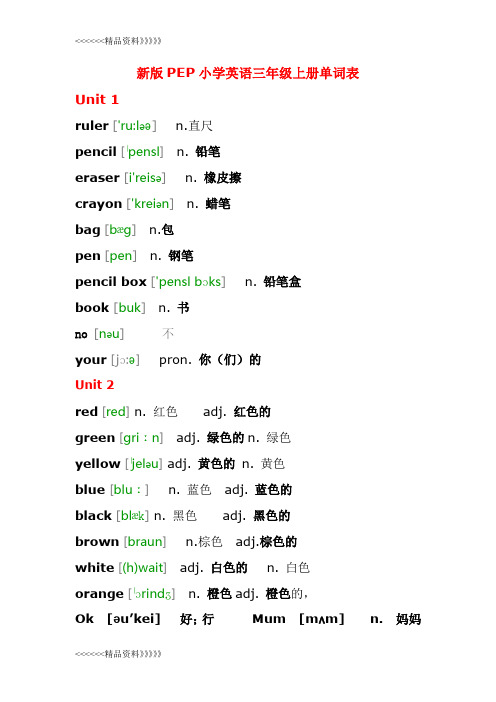 新版PEP小学英语三年级上册单词表。带音标。教学教材