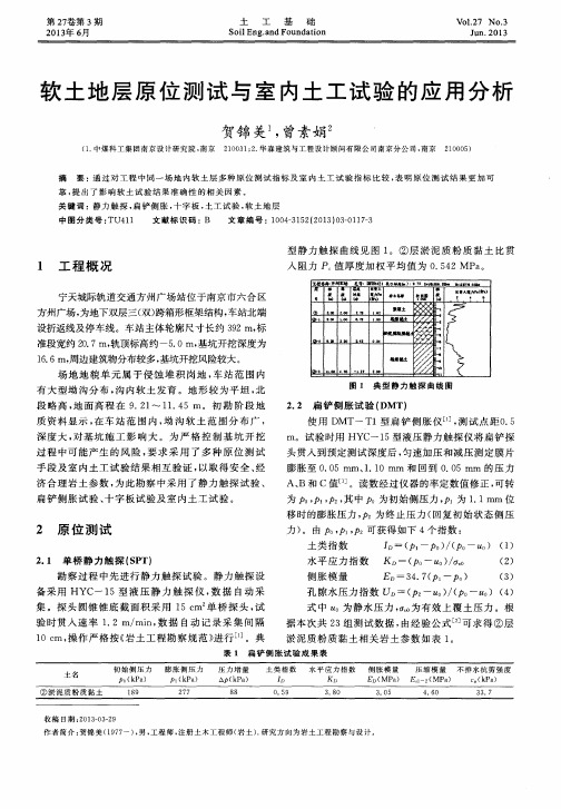 软土地层原位测试与室内土工试验的应用分析