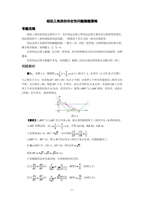 中考数学相似三角形的存在性问题解题策略